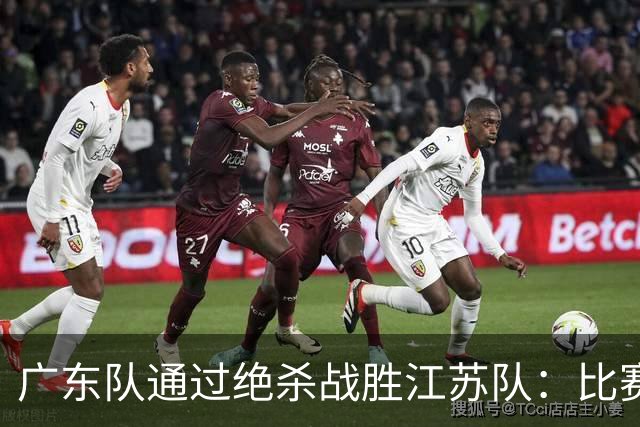 广东队通过绝杀战胜江苏队：比赛回顾与数据分析