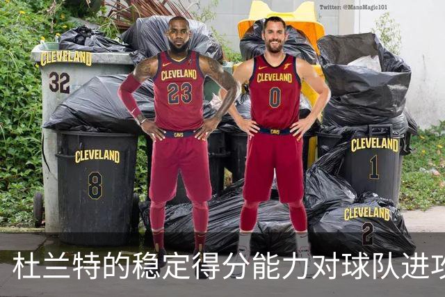 杜兰特的稳定得分能力对球队进攻的积极影响分析