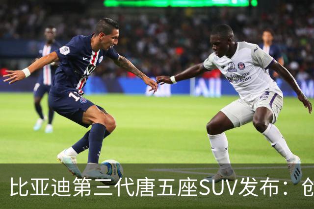 比亚迪第三代唐五座SUV发布：创新设计与智能交互系统的融合