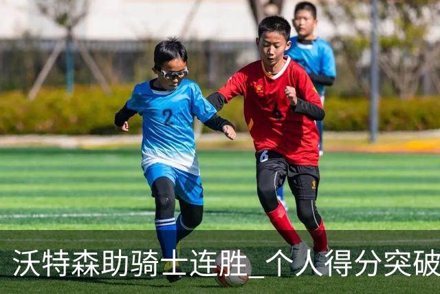 沃特森助骑士连胜 个人得分突破2000分