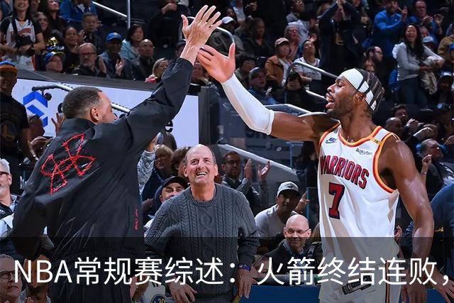 NBA常规赛综述：火箭终结连败，热火逆转战胜老鹰