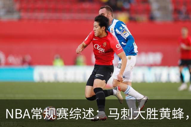 NBA常规赛综述：马刺大胜黄蜂，森林狼击败开拓者